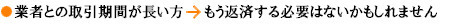 業者との取引期間が長い方→もう返済する必要はないかもしれません.bmp