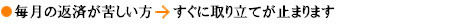 毎月の返済が苦しい方→すぐに取り立てが止まります.bmp