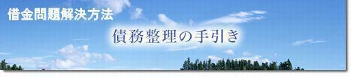 借金問題解決方法・債務整理の手引き.bmp