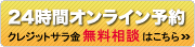 24時間オンライン予約・クレジットサラ金無料相談はこちら.gif